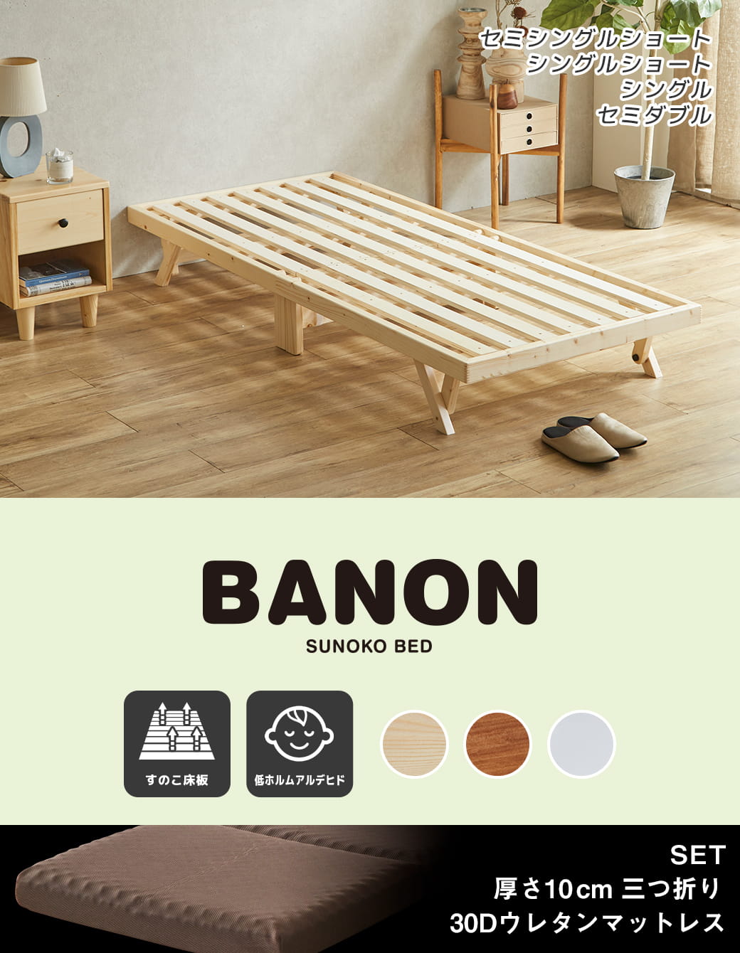 バノン折りたたみベッド セミシングルショートサイズ