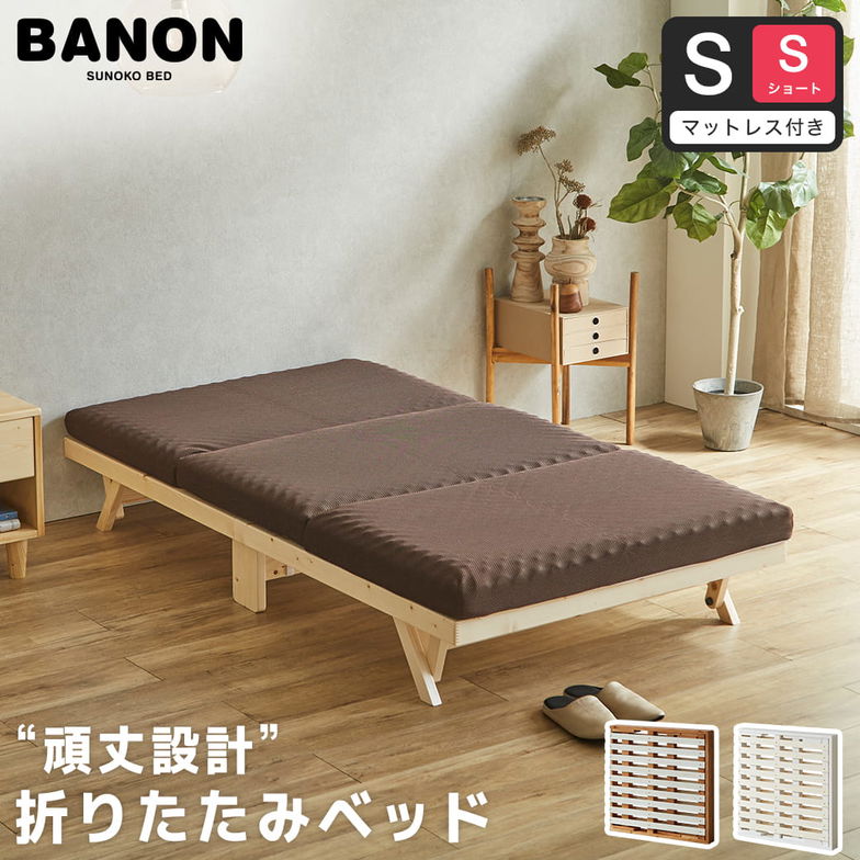バノン 折りたたみベッド すのこベッド 厚さ10cm三つ折り30Dウレタンマットレス付き シングルショート 木製 頑丈 組み立てラクラク