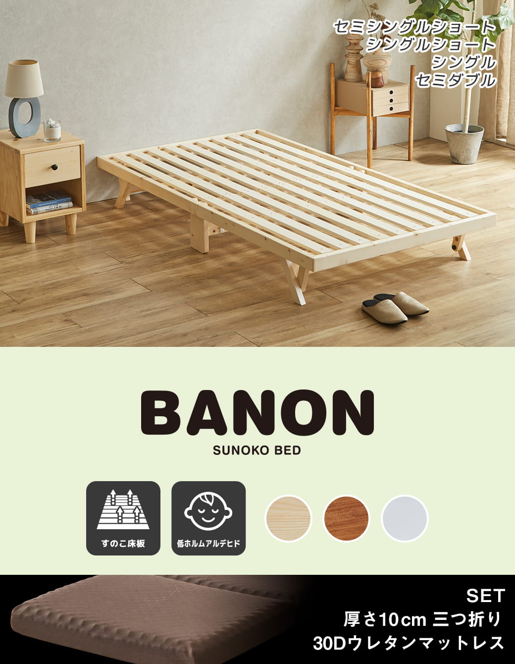バノン折りたたみベッド シングルショートサイズ