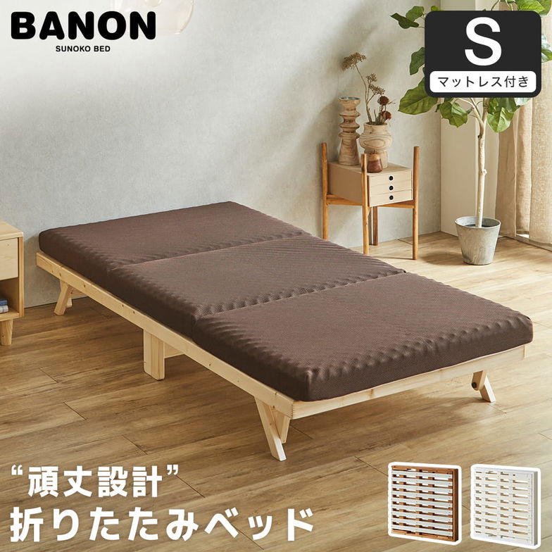 バノン 折りたたみベッド すのこベッド 厚さ10cm三つ折り30Dウレタンマットレス付き シングル 木製 頑丈 組み立てラクラク