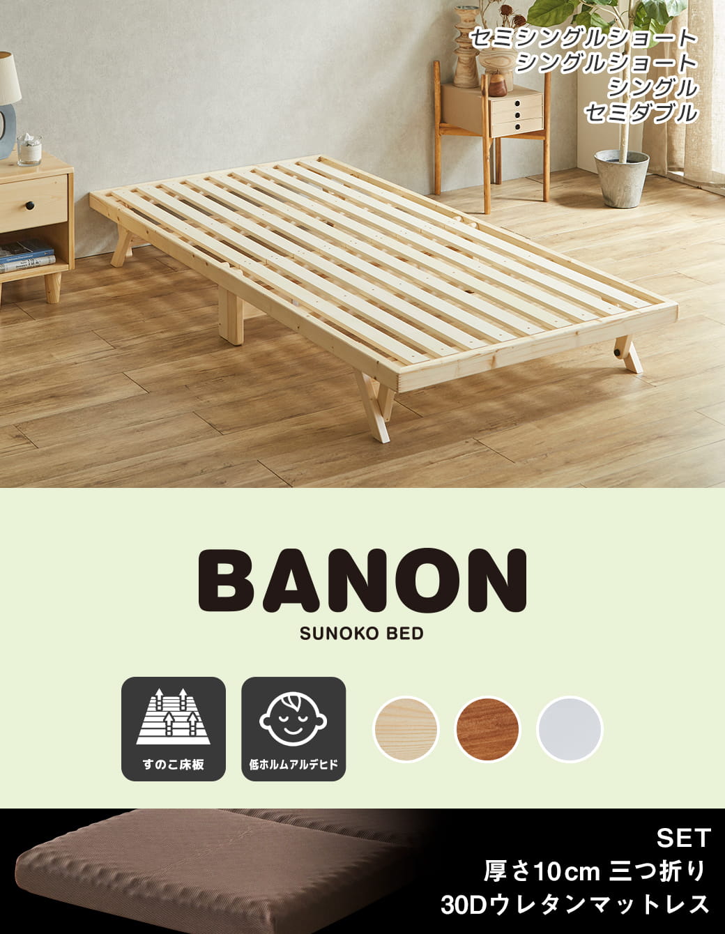 バノン折りたたみベッド シングルサイズ