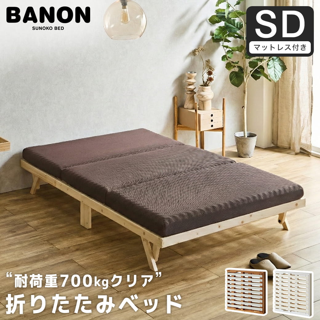 バノン 折りたたみベッド すのこベッド 厚さ10cm三つ折り30Dウレタン