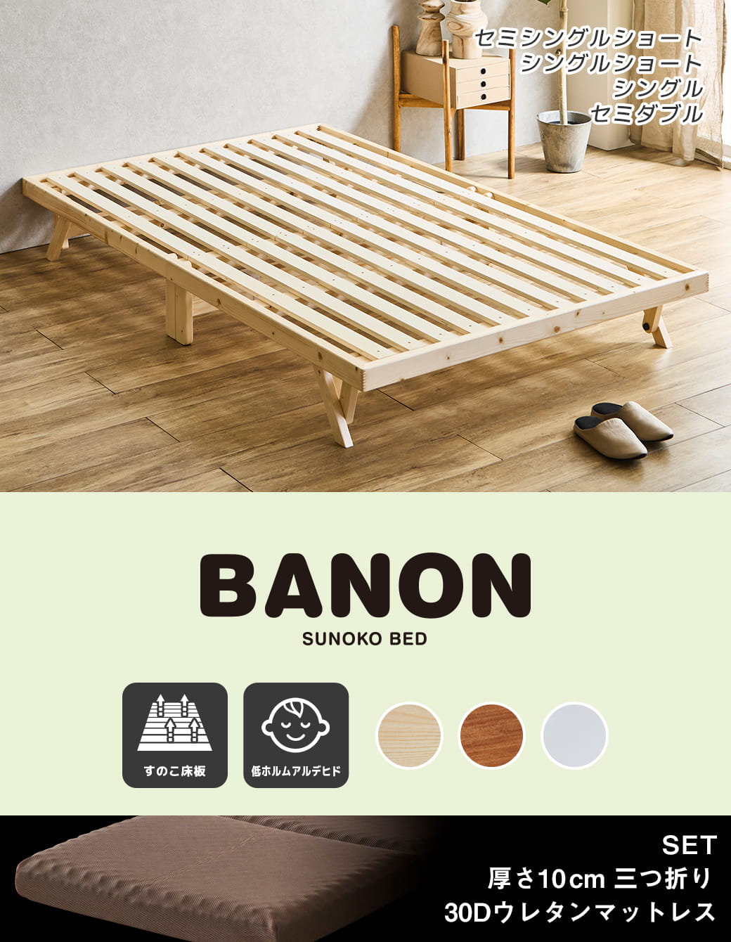 バノン折りたたみベッド セミダブルサイズ