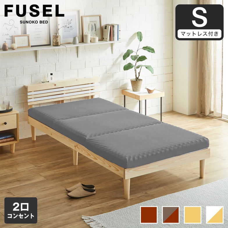 フュゼル すのこベッド 棚付きベッド シングル 厚さ10cm三つ折り25Dウレタンマットレス付き 木製