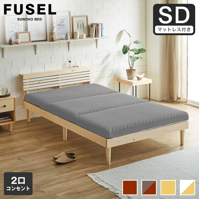 フュゼル すのこベッド 棚付きベッド セミダブル 厚さ10cm三つ折り25Dウレタンマットレス付き 木製