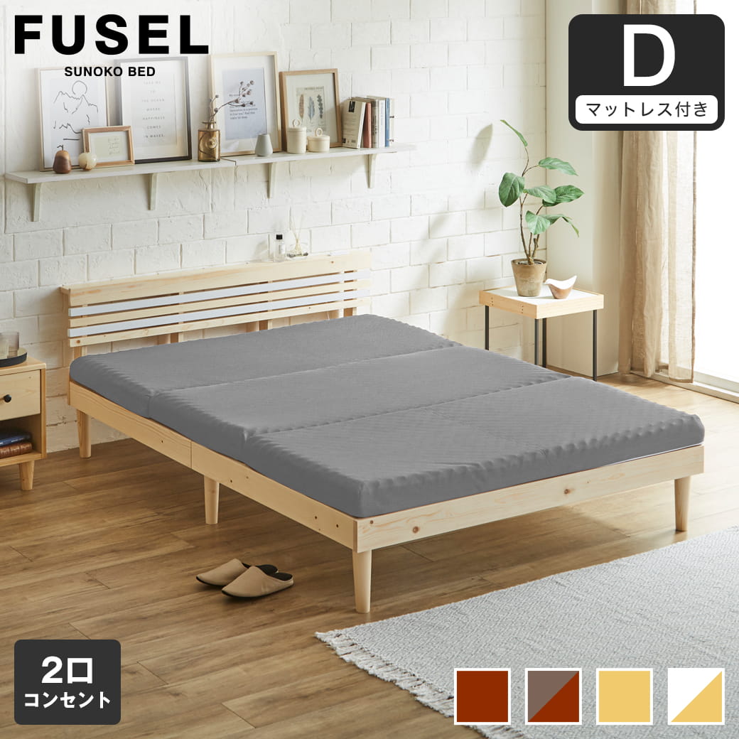 フュゼル すのこベッド 棚付きベッド ダブル 厚さ10cm三つ折り25D