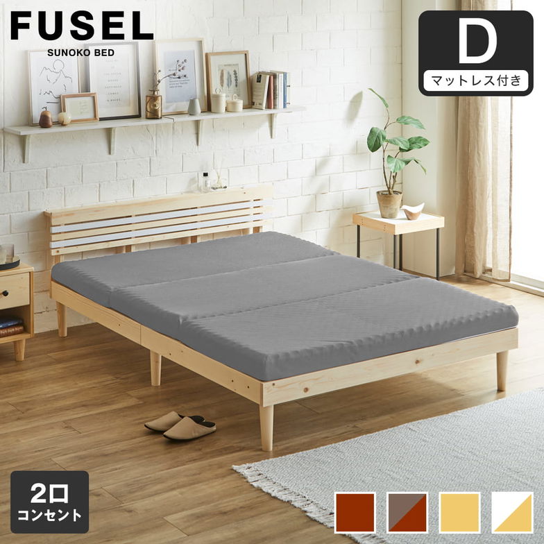 フュゼル すのこベッド 棚付きベッド ダブル 厚さ10cm三つ折り25Dウレタンマットレス付き 木製