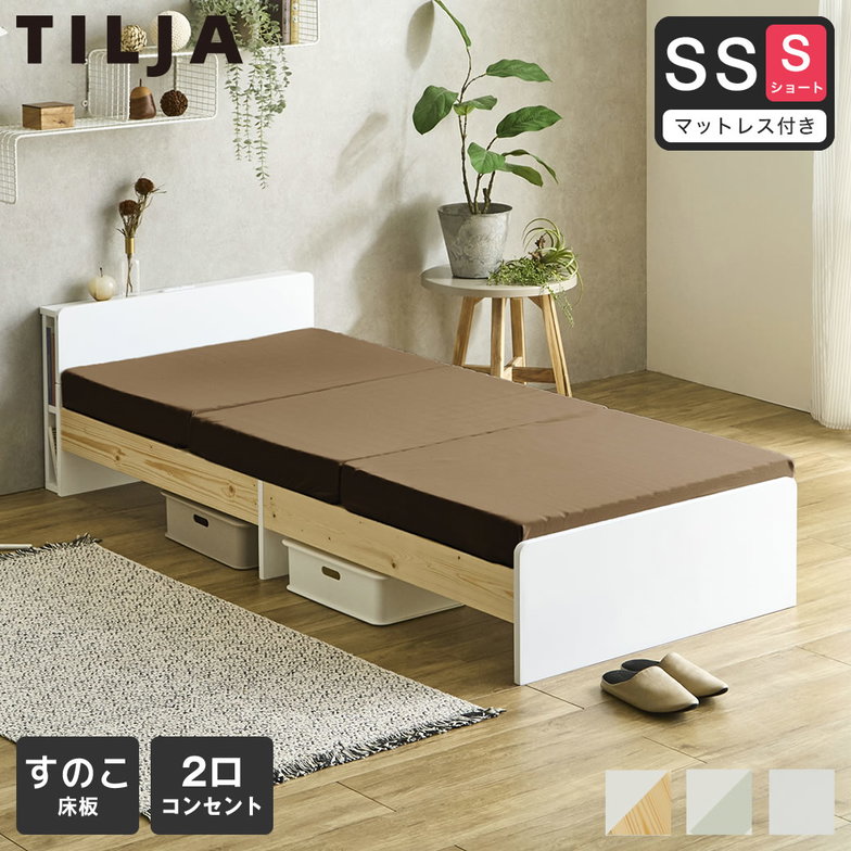 ティリア すのこベッド 棚付きベッド セミシングルショート 厚さ10cm三つ折り25Dウレタンマットレス付き 木製 ツートンベッド【ショートサイズ】