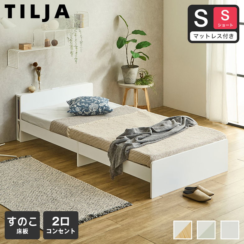 ティリア すのこベッド 棚付きベッド シングルショート 厚さ10cm三つ折り25Dウレタンマットレス付き 木製 ツートンベッド【ショートサイズ】