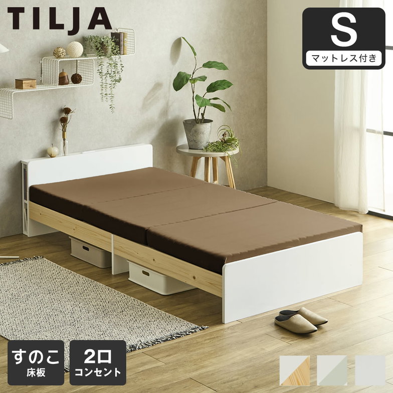 ティリア すのこベッド 棚付きベッド シングル 厚さ10cm三つ折り25Dウレタンマットレス付き 木製 ツートンベッド