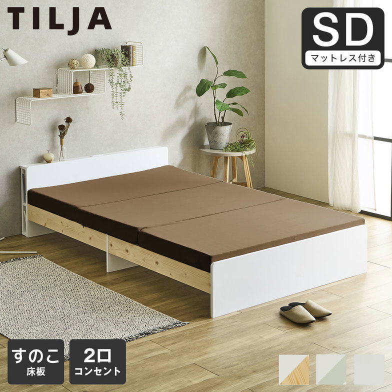 ティリア すのこベッド 棚付きベッド セミダブル 厚さ10cm三つ折り25Dウレタンマットレス付き 木製 ツートンベッド