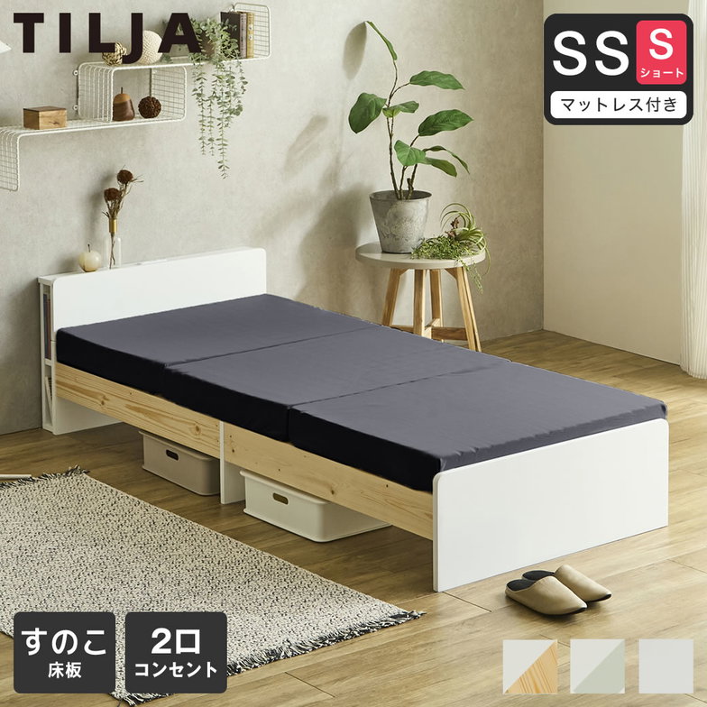 ティリア すのこベッド 棚付きベッド セミシングルショート 厚さ10cm三つ折り30Dウレタンマットレス付き 木製 ツートンベッド【ショートサイズ】