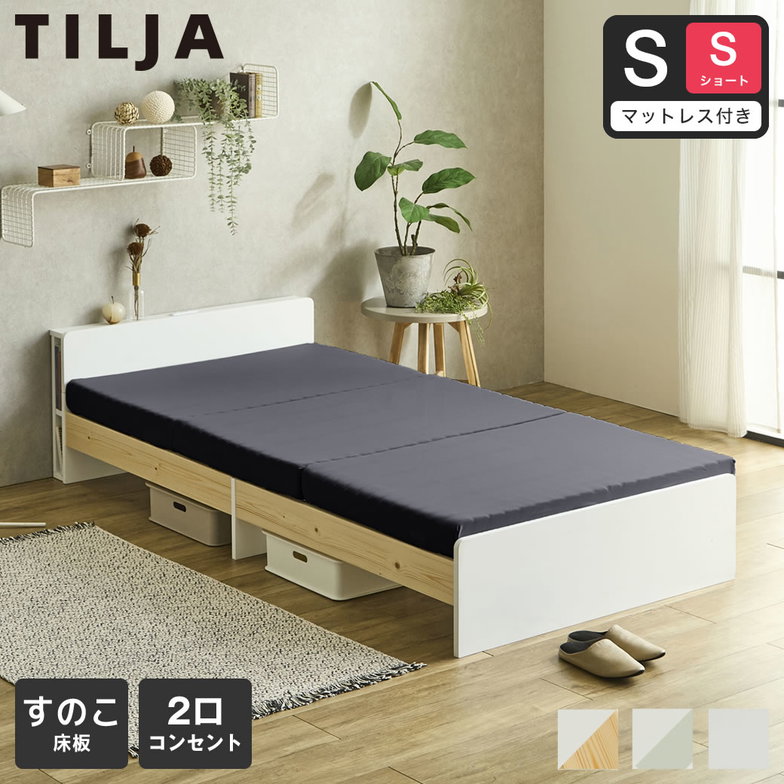 ティリア すのこベッド 棚付きベッド シングルショート 厚さ10cm三つ折り30Dウレタンマットレス付き 木製 ツートンベッド【ショートサイズ】
