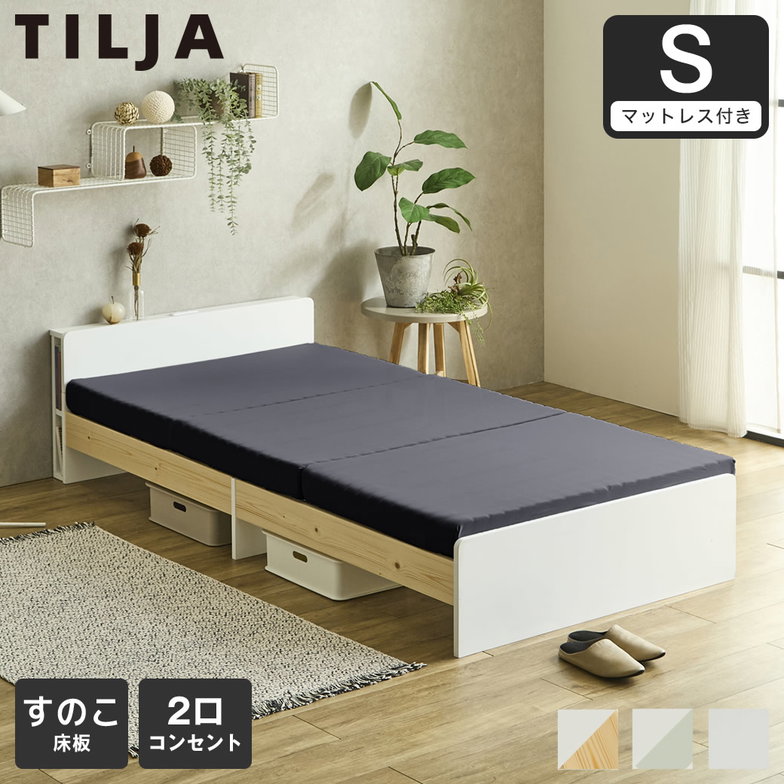 ティリア すのこベッド 棚付きベッド シングル 厚さ10cm三つ折り30Dウレタンマットレス付き 木製 ツートンベッド