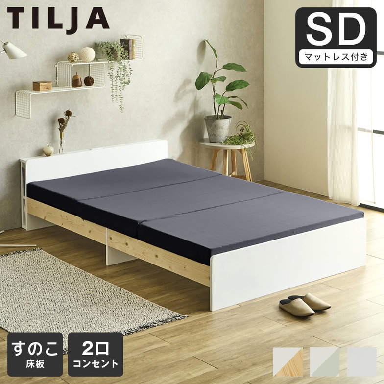 ティリア すのこベッド 棚付きベッド セミダブル 厚さ10cm三つ折り30Dウレタンマットレス付き 木製 ツートンベッド