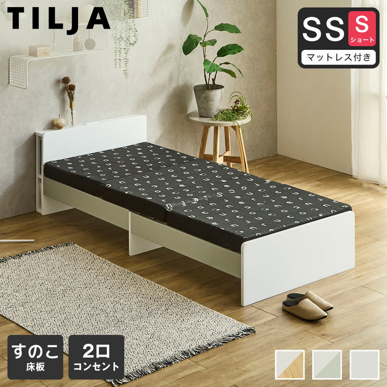ティリア すのこベッド 棚付きベッド セミシングルショート 厚さ8cm三つ折り35Dウレタンマットレス付き 木製 ツートンベッド【ショートサイズ】