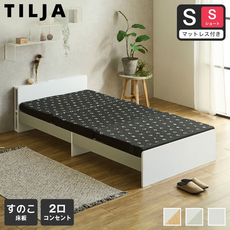 ティリア すのこベッド 棚付きベッド シングルショート 厚さ8cm三つ折り35Dウレタンマットレス付き 木製 ツートンベッド【ショートサイズ】