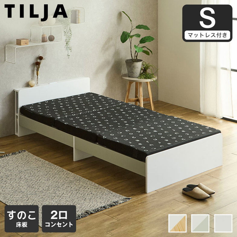 ティリア すのこベッド 棚付きベッド シングル 厚さ8cm三つ折り35Dウレタンマットレス付き 木製 ツートンベッド