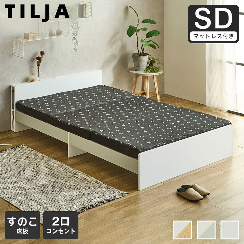 ティリア すのこベッド 棚付きベッド セミダブル 厚さ8cm三つ折り35Dウレタンマットレス付き 木製 ツートンベッド
