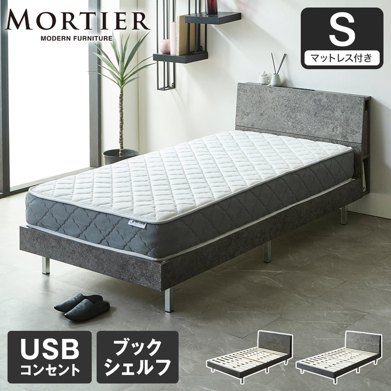 モルティエ MORTIER すのこベッド USBコンセント付き 木製 20cm厚マットレスセット マットレス付き 北欧 モダン モルタル調 シングル