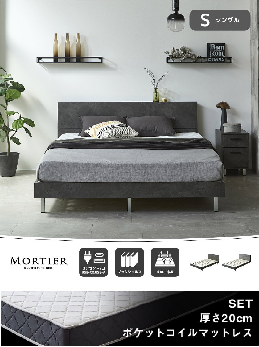 MORTIER モダンベッド シングル セミダブル ダブル クイーン コンセント2口 すのこ床板 モルタル調