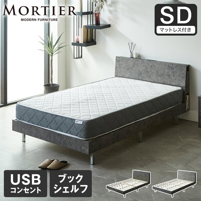 モルティエ MORTIER すのこベッド USBコンセント付き 木製 20cm厚マットレスセット マットレス付き 北欧 モダン モルタル調 セミダブル