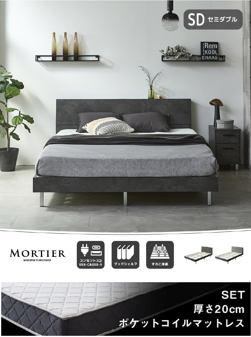MORTIER モダンベッド シングル セミダブル ダブル クイーン コンセント2口 すのこ床板 モルタル調