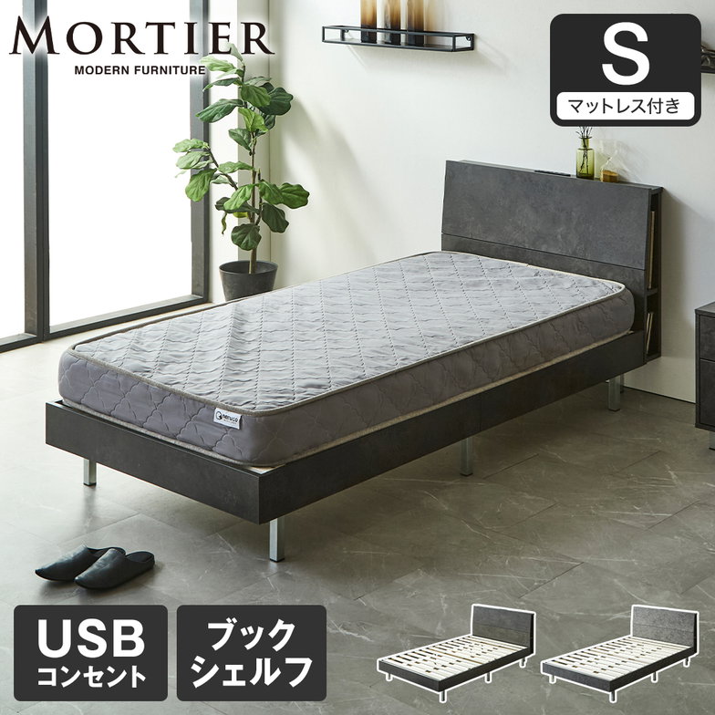 モルティエ MORTIER すのこベッド USBコンセント付き 木製 15cm厚マットレスセット マットレス付き 北欧 モダン モルタル調 シングル