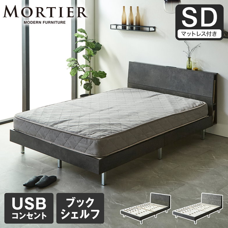 モルティエ MORTIER すのこベッド USBコンセント付き 木製 15cm厚マットレスセット マットレス付き 北欧 モダン モルタル調 セミダブル