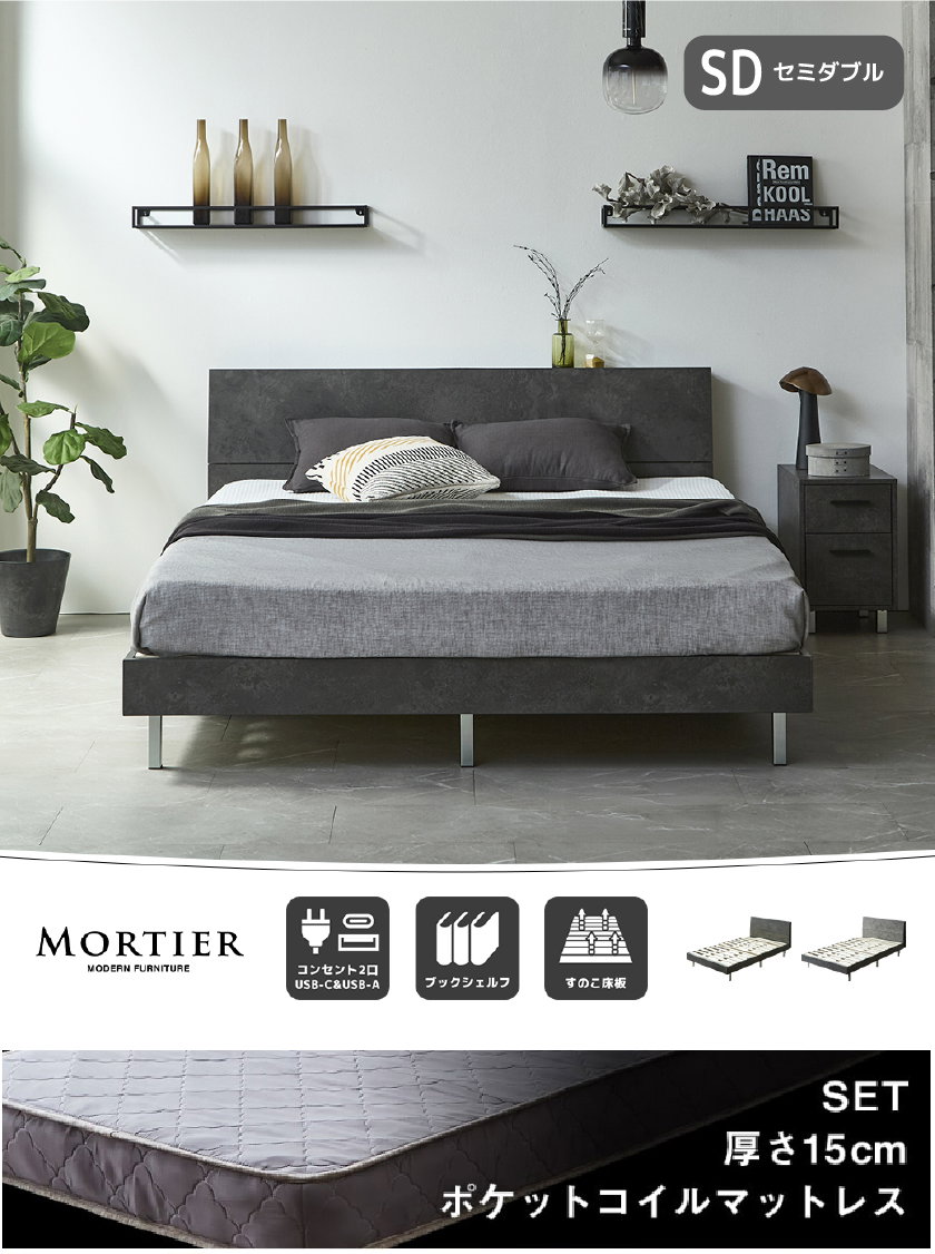 MORTIER モダンベッド シングル セミダブル ダブル クイーン コンセント2口 すのこ床板 モルタル調