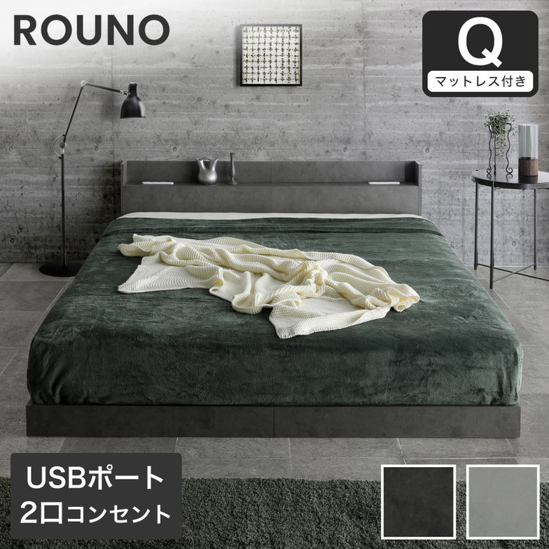 ローベッド ラウノ ROUNO フロアベッド すのこ マットレス付き USB・コンセント 連結 フレーム ローベット 棚 付き クイーン 20cm厚 スーパーハード