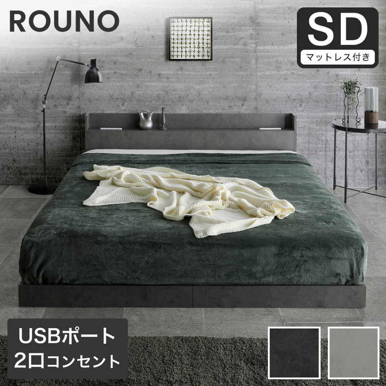ローベッド ラウノ ROUNO フロアベッド すのこ マットレス付き USB・コンセント 連結 フレーム ローベット 棚 付き セミダブル 25cm厚 高密度ポケット