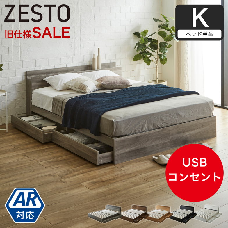 【旧型のためSALE】収納付きベッド 旧型zesto ゼスト 収納 キングベッド フレームのみ 収納付き USBポート付き キング すのこベッド 引き出し付きベッド 木製ベッド【AR】【z有料組立】
