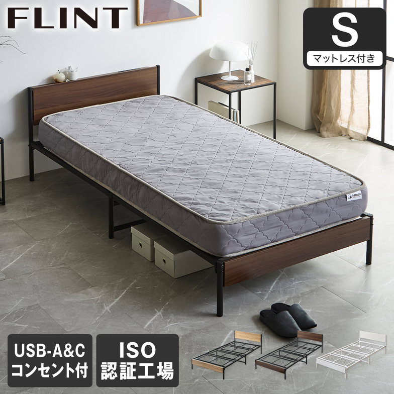 FLINT スチールベッド シングル マットレス付き コンセント付き USBポート USB-C USB-A メッシュ床板 通気性 15cm厚マットレス シンプル おしゃれ フリント