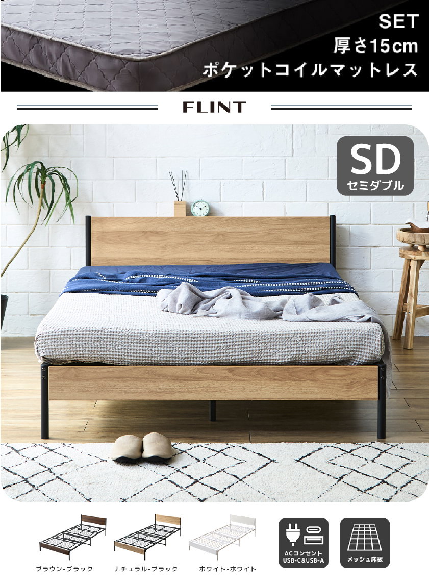 FLINT スチールベッド セミダブル マットレス付き コンセント付き USB