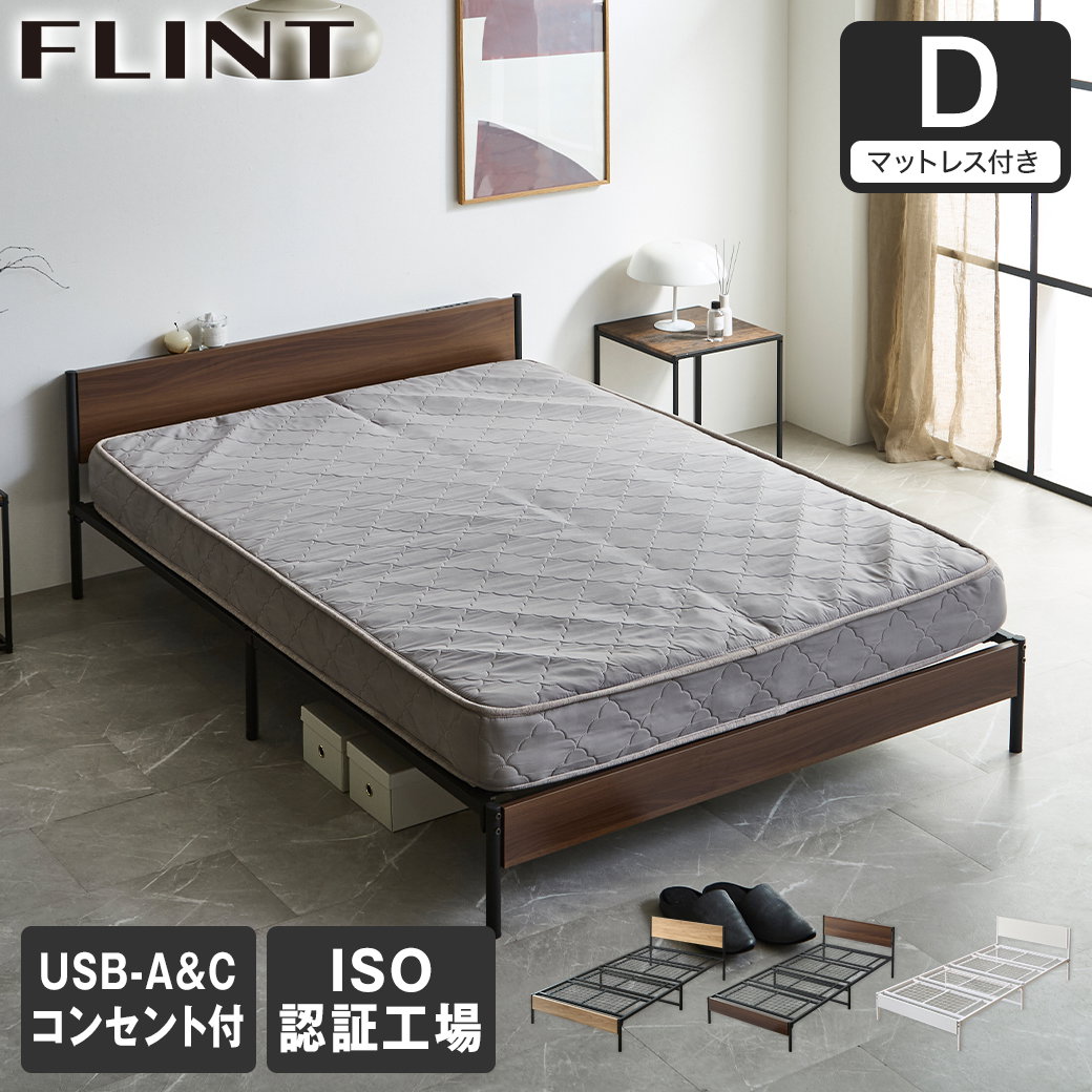 FLINT スチールベッド ダブル マットレス付き コンセント付き USB