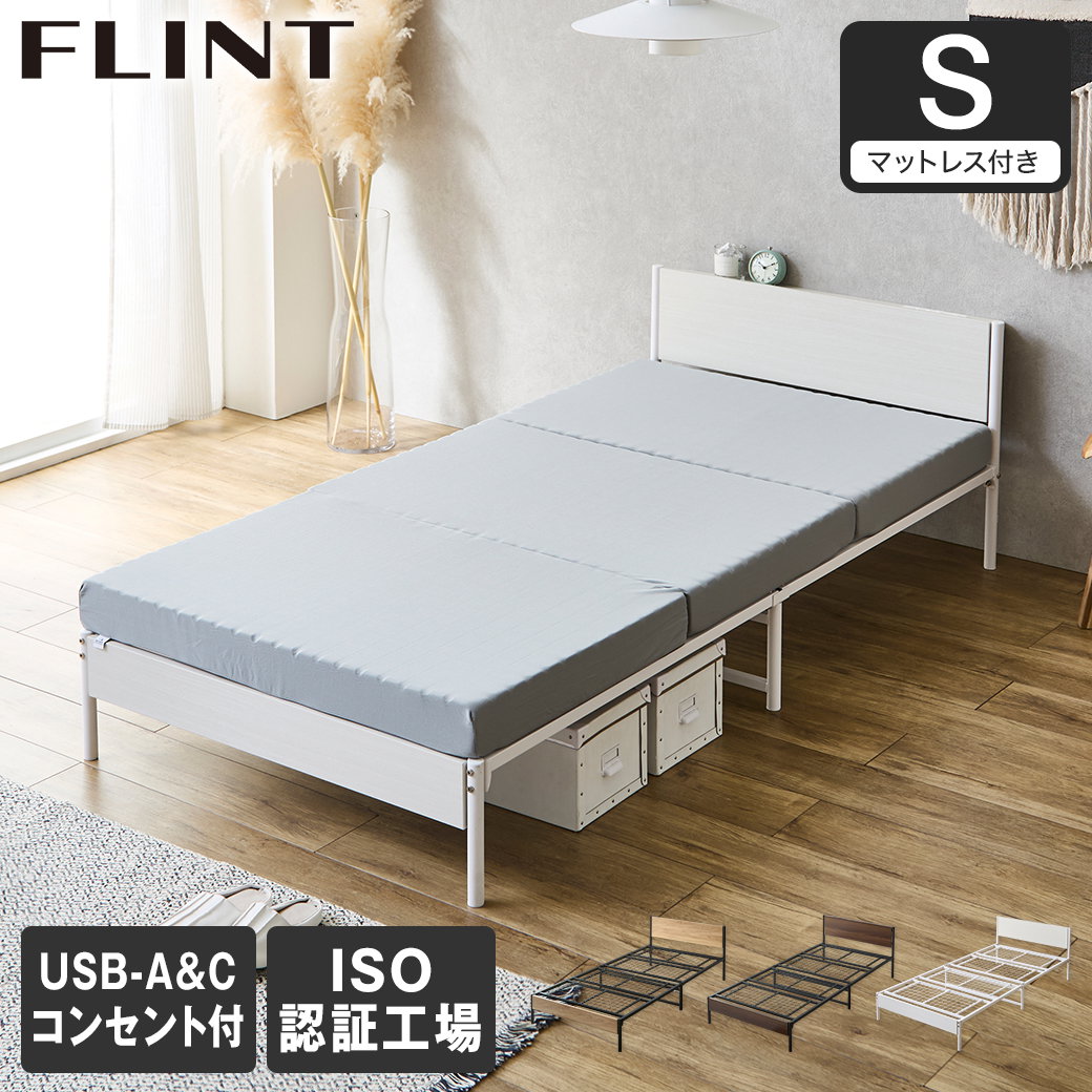 FLINT スチールベッド シングル マットレス付き コンセント付き USB