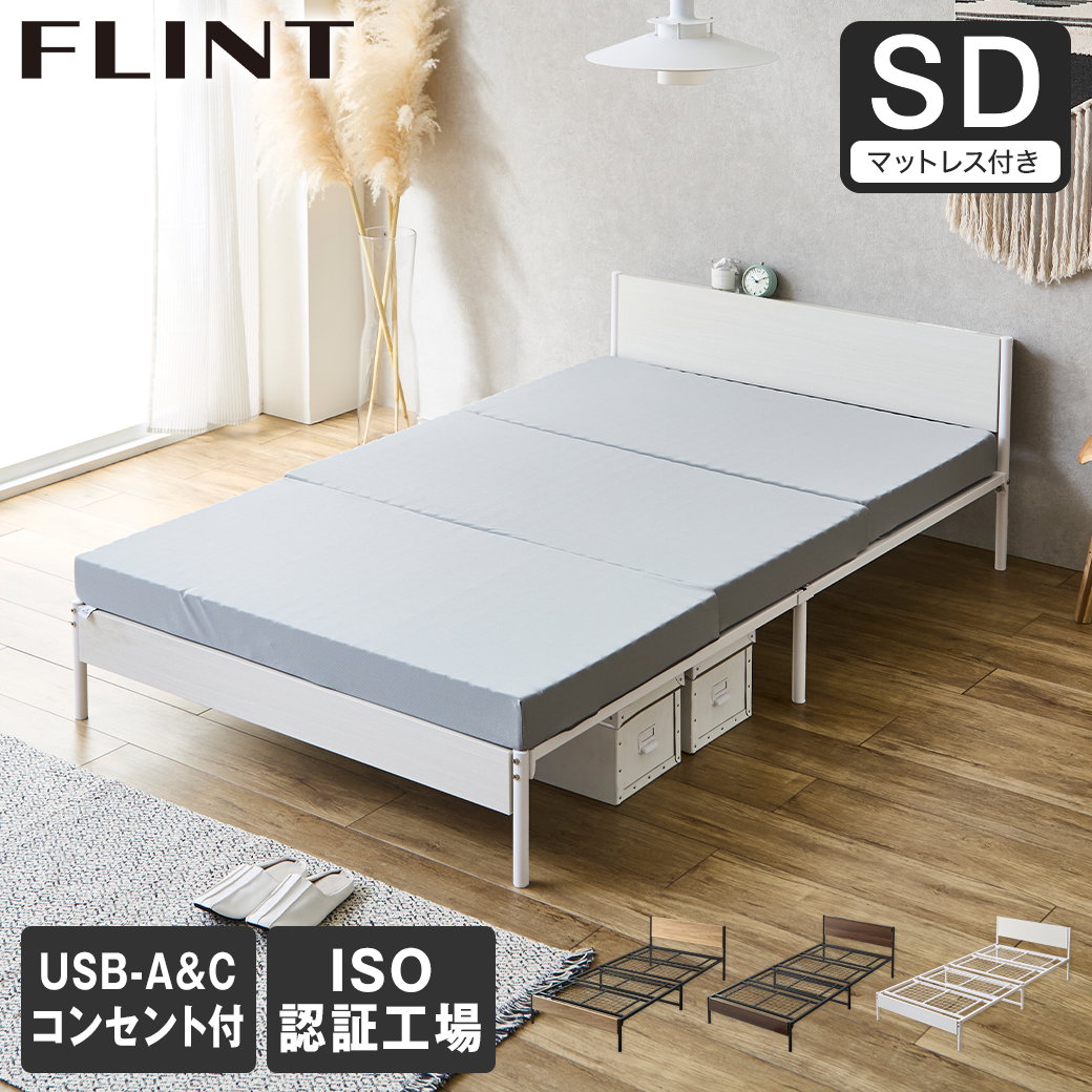 FLINT スチールベッド セミダブル マットレス付き コンセント付き USB