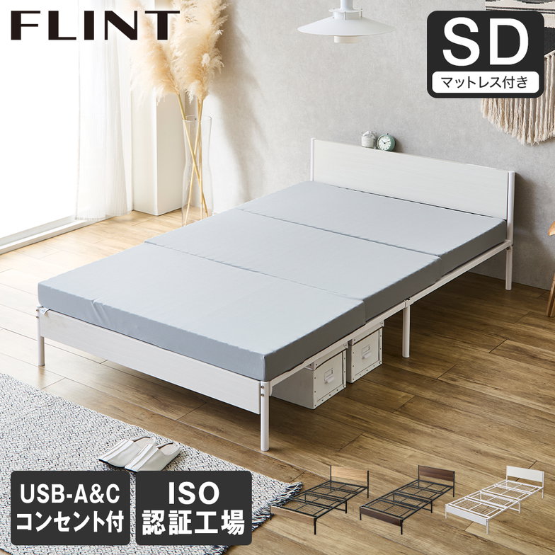 FLINT スチールベッド セミダブル マットレス付き コンセント付き USBポート USB-C USB-A メッシュ床板 通気性 10cm厚マットレス シンプル おしゃれ フリント