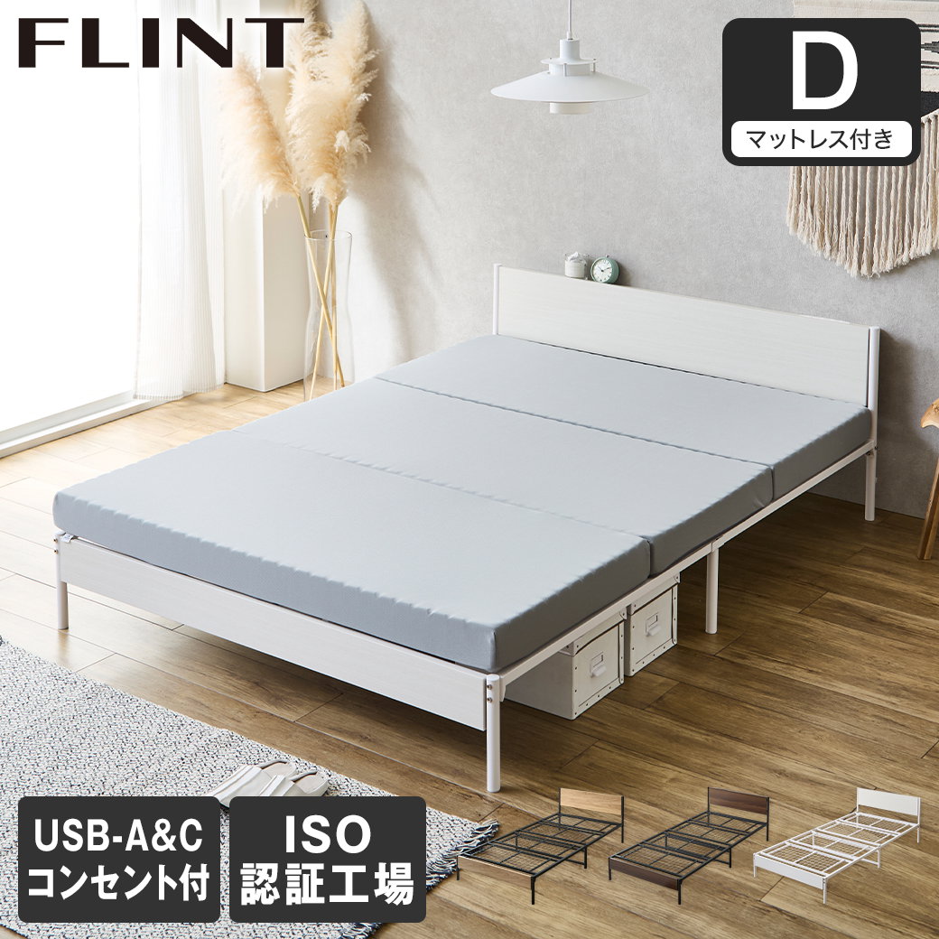 FLINT スチールベッド ダブル マットレス付き コンセント付き USB