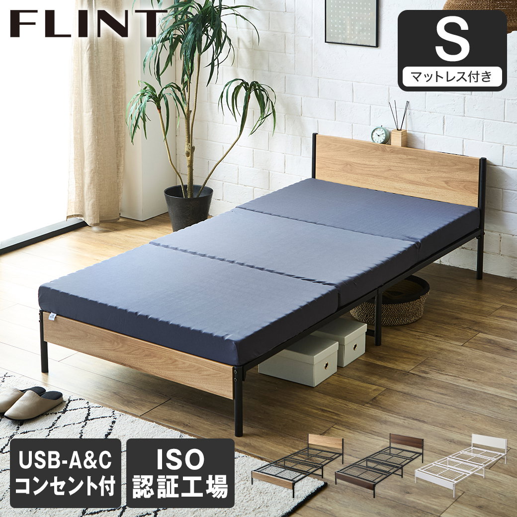 FLINT スチールベッド シングル マットレス付き コンセント付き USB