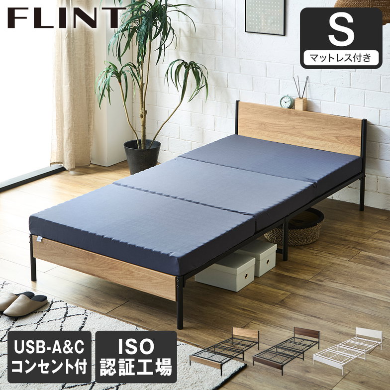 FLINT スチールベッド シングル マットレス付き コンセント付き USBポート USB-C USB-A メッシュ床板 通気性 10cm厚マットレス シンプル おしゃれ フリント