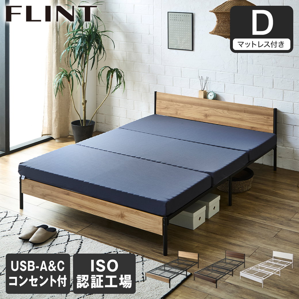 FLINT スチールベッド ダブル マットレス付き コンセント付き USB
