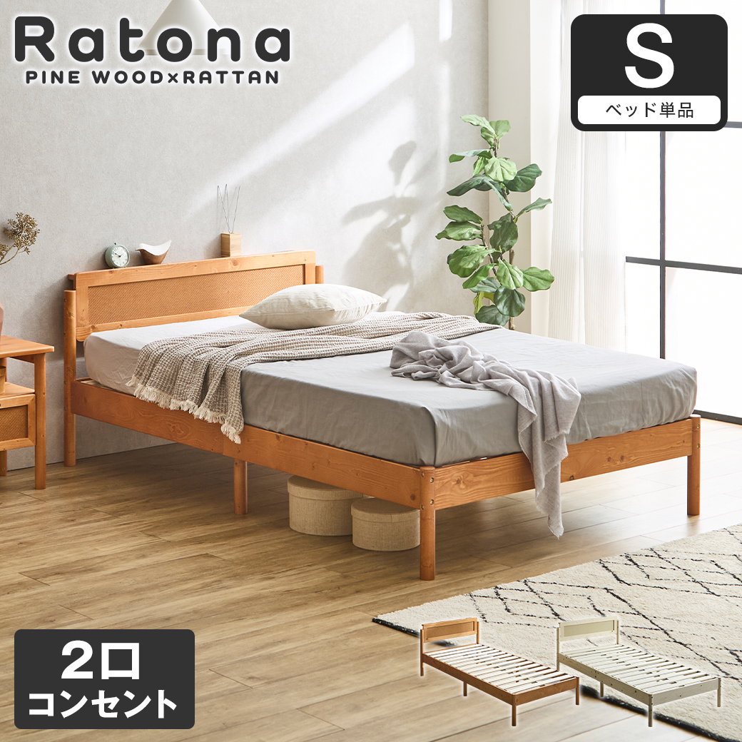 すのこベッド コンセント2口付き シングル ベッドフレーム ラタン調