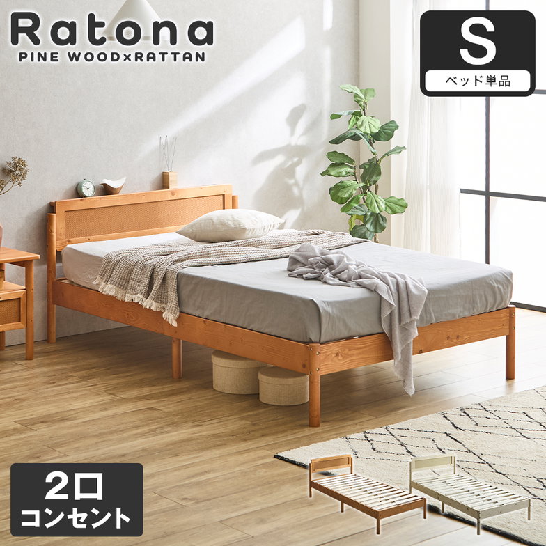 すのこベッド コンセント2口付き シングル ベッドフレーム ラタン調 パイン材 木製 北欧 モダン ナチュラル ブラウン Ratona ラトナ