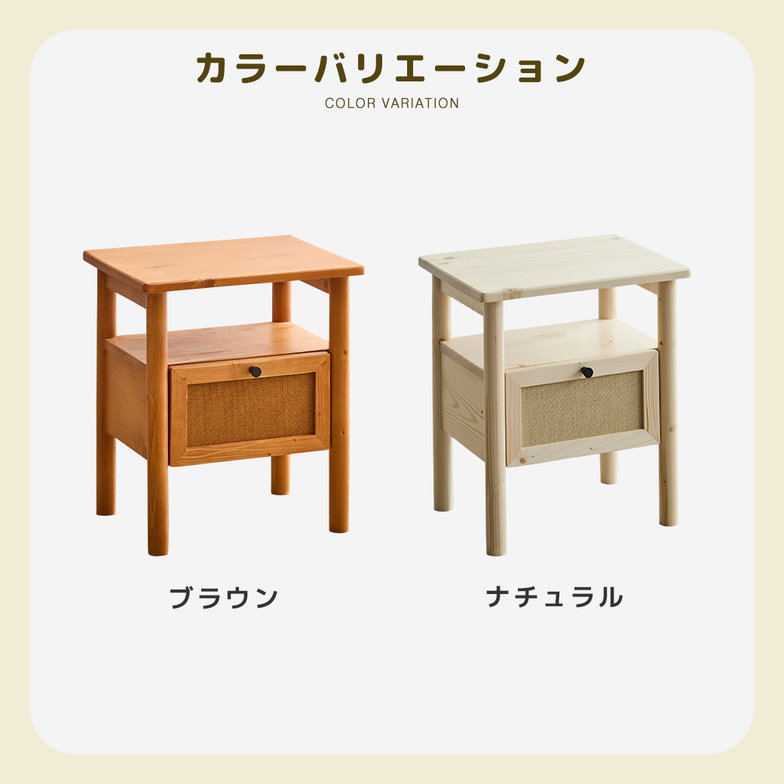 ナイトテーブル 引き出し付き 完成品 オープン収納 天然木 パイン材 ラタン調 木製 北欧 モダン Ratona サイドテーブル
