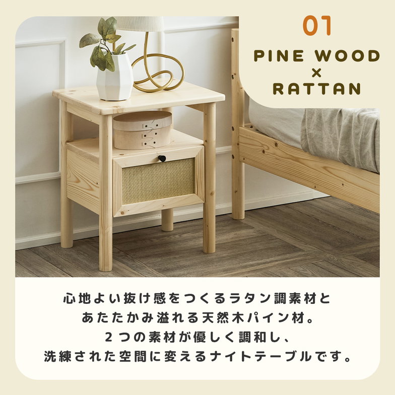 ナイトテーブル 引き出し付き 完成品 オープン収納 天然木 パイン材 ラタン調 木製 北欧 モダン Ratona サイドテーブル