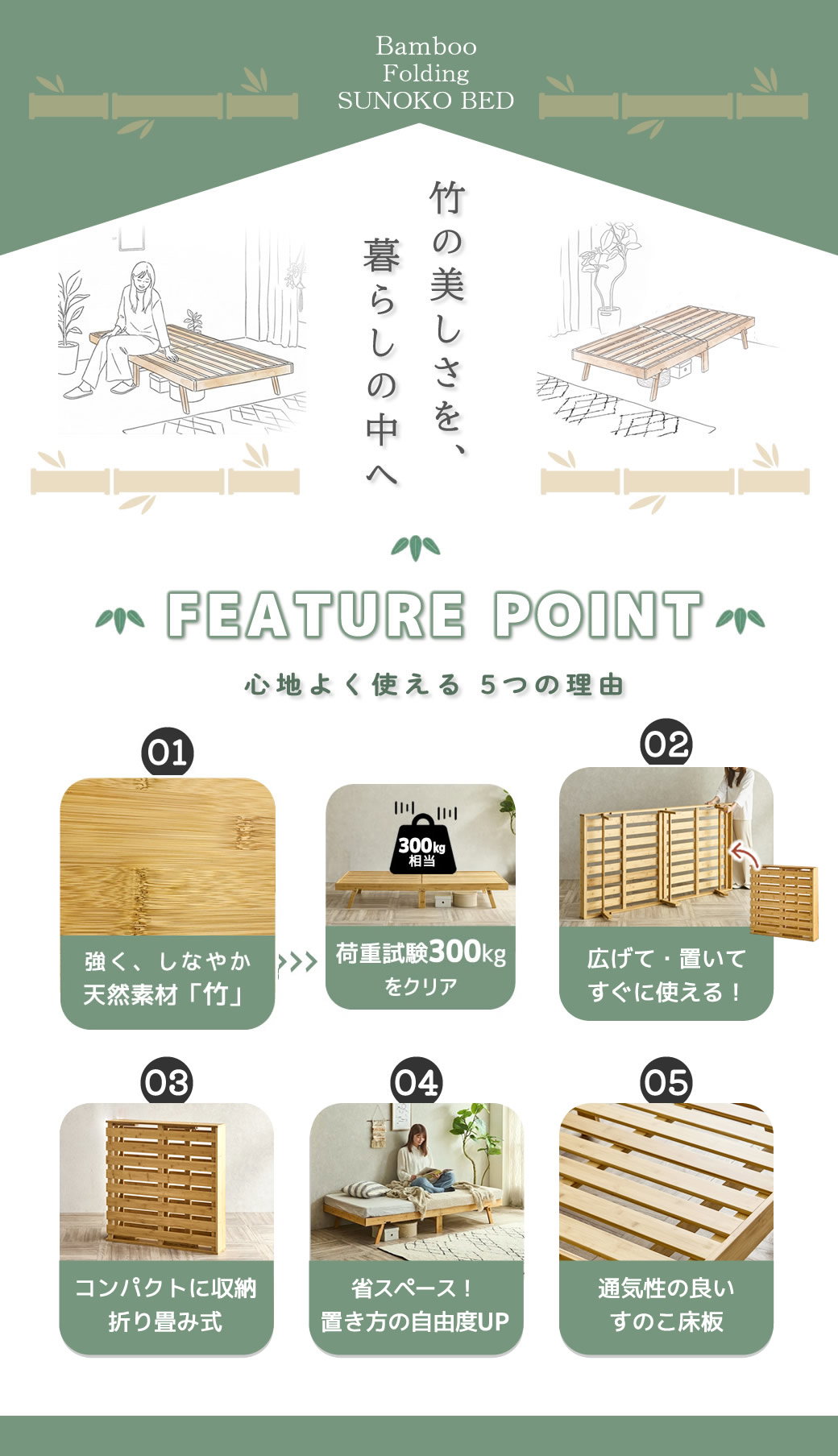 竹の折り畳みすのこベッド 1しなやかで丈夫な天然素材 竹を使用した温かみのあるエコフレンドリーベッド 2折り畳み状態からベッドへ簡単展開 届いたらすぐにベッドが使える 3コンパクトに畳んで収納可能 4省スペースヘッドレスタイプ 5通気性の良いすのこ床板仕様