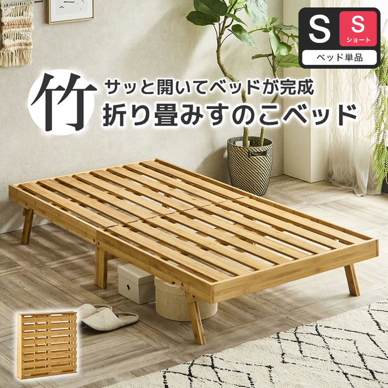 竹の折り畳みベッド ヘッドレス シングルショート すのこベッド 耐荷重150kg 届いてすぐに使えるベッド コンパクトに畳んで収納 脚付きベッド【ショート】