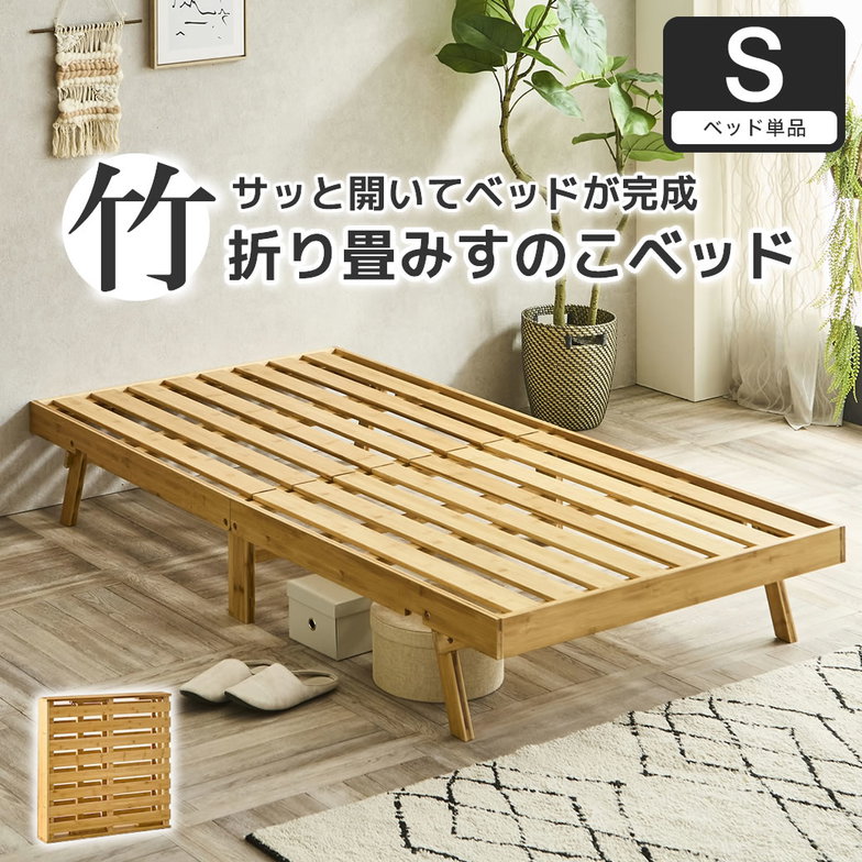 竹の折り畳みベッド ヘッドレス シングル すのこベッド 耐荷重150kg 届いてすぐに使えるベッド コンパクトに畳んで収納 脚付きベッド